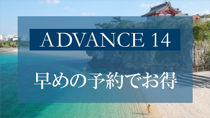 【※変更・返金不可※ さき楽 ADVANCE14】14日前までの早期予約で沖縄旅行を先取り＜朝食付＞